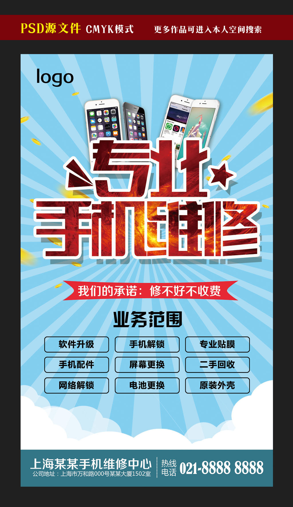 專業(yè)手機(jī)維修服務(wù)廣告模板設(shè)計(jì)-版權(quán)可商用